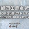 京都四条烏丸のメンズエステで20代のセラピストさまとDKSからのGあり本番で抜いてくれた