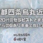 京都四条烏丸のメンズエステで20代のセラピストさまとDKSからのGあり本番で抜いてくれた