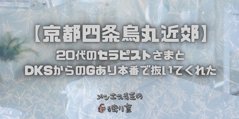 京都四条烏丸のメンズエステで20代のセラピストさまとDKSからのGあり本番で抜いてくれた