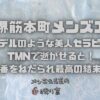 【大阪堺筋本町メンズエステ】30代のモデルのような美人セラピストさまをTMNで逝かせると！Gありの本番をねだられ最高の結末でスッキリ