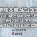 【大阪堺筋本町メンズエステ】30代のモデルのような美人セラピストさまをTMNで逝かせると！Gありの本番をねだられ最高の結末でスッキリ