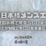 【大阪日本橋メンズエステ】20代の小柄で可愛らしい女性と！普段はGありだがNSで激しい生本番のエロエロ体験
