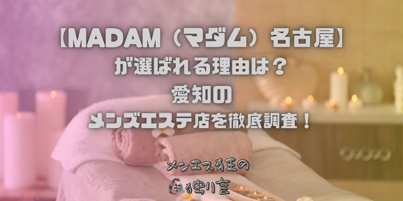 【MADAM（マダム）名古屋】が選ばれる理由は？愛知のメンズエステ店を徹底調査！