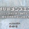 【京都駅前メンズエステ】20代のムチッとしたお姉さまとSMTからの生本番で！変幻自在の締め具合に2回も昇天