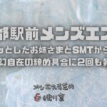 【京都駅前メンズエステ】20代のムチッとしたお姉さまとSMTからの生本番で！変幻自在の締め具合に2回も昇天