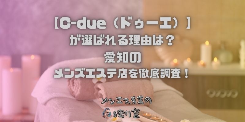 C-due（ドゥーエ）