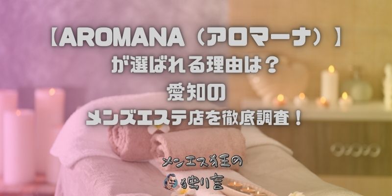 AROMANA（アロマーナ）