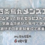 【京都四条烏丸メンズエステ】20代のムチッと巨乳セラピストさまに！Sっ気ある攻めから我慢できずにGを被せそのまま騎乗位で本番開始