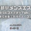 【京都駅メンズエステ】40代童顔セラピストさまがTMNで潮吹き後！Gありの騎乗位本番で気持ちよくスッキリできた