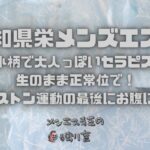 【愛知県栄メンズエステ】20代の小柄で大人っぽいセラピストさまと生のまま正常位で！濃厚なピストン運動の最後にお腹に大量発射