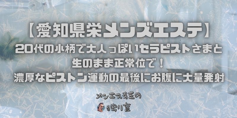 【愛知県栄メンズエステ】20代の小柄で大人っぽいセラピストさまと生のまま正常位で！濃厚なピストン運動の最後にお腹に大量発射