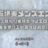 【大阪堺東メンズエステ】20代の人見知り童顔女性はエロエロで！生本番を受け入れ最後はお腹に放出