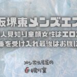【大阪堺東メンズエステ】20代の人見知り童顔女性はエロエロで！生本番を受け入れ最後はお腹に放出