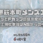 【大阪堺筋本町メンズエステ】40代ムチッとFカップの感度良好な熟さま！TMNで潮吹き後はNSからの中出し