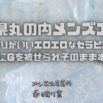 【愛知県丸の内メンズエステ】20代の締まりがいいエロエロなセラピストさまと！我慢できずにGを被せられそのまま本番で果てる