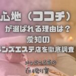 心地（ココチ）