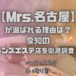 Mrs.名古屋