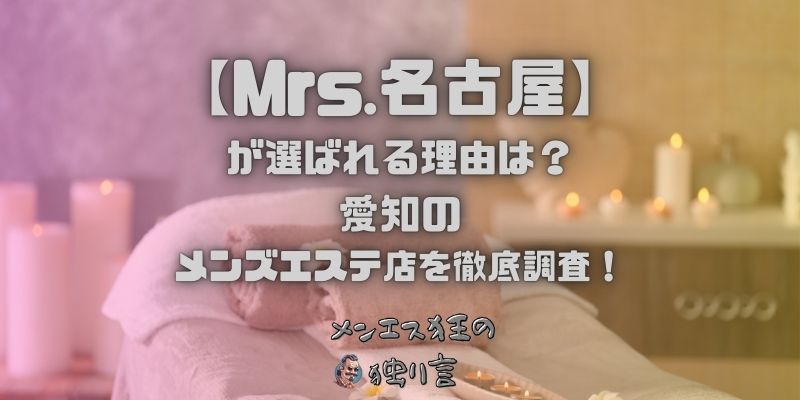 Mrs.名古屋