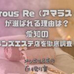 Amorous Re（アマラス・リ）