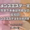 メンズエステ一宮