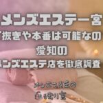 メンズエステ一宮