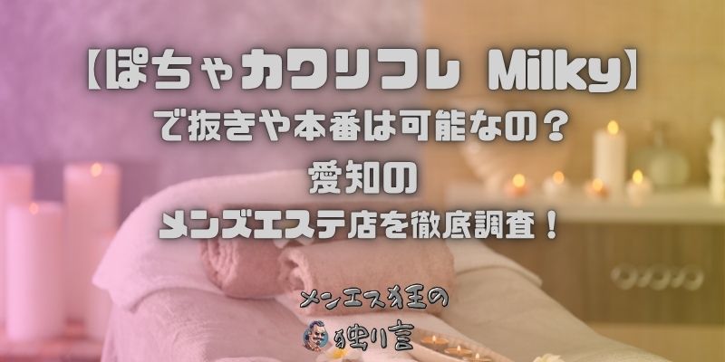 ぽちゃカワリフレ Milky（ミルキー）