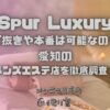 Spur Luxury（シュプールラグジュアリー）