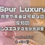 Spur Luxury（シュプールラグジュアリー）