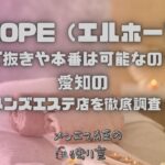 L.HOPE（エルホープ）