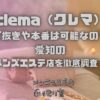 clema（クレマ）