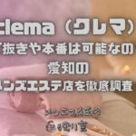 clema（クレマ）