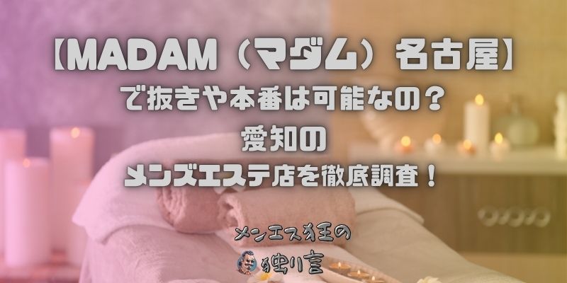 MADAM（マダム）名古屋