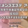 Ai（メンズエステ アイ）