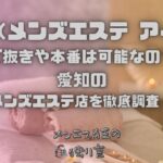 Ai（メンズエステ アイ）