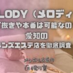 MELODY（メロディー）