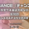 CHANCE（チャンス）