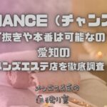 CHANCE（チャンス）