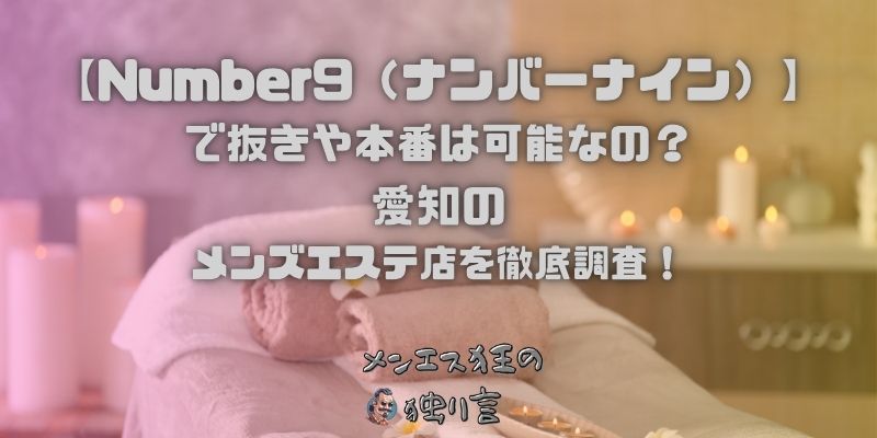 Number9（ナンバーナイン）