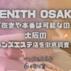 ZENITH OSAKA（ゼニス大阪）