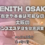 ZENITH OSAKA（ゼニス大阪）