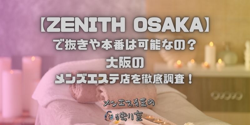ZENITH OSAKA（ゼニス大阪）