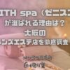 ZENITH spa（ゼニススパ）