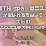 ZENITH spa（ゼニススパ）