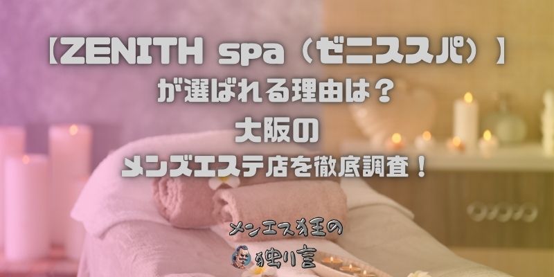 ZENITH spa（ゼニススパ）