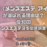 Ai（メンズエステ アイ）