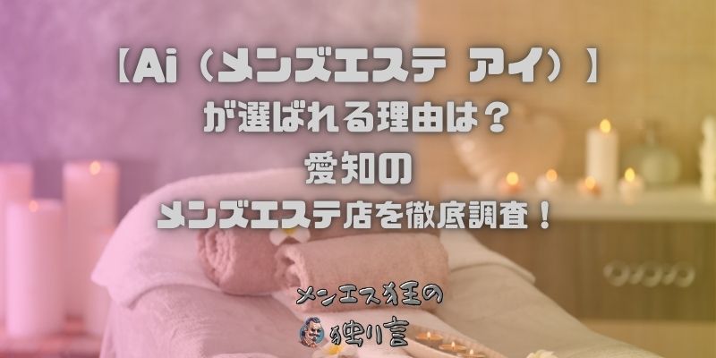 Ai（メンズエステ アイ）