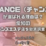 CHANCE（チャンス）