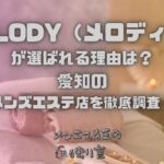 MELODY（メロディー）