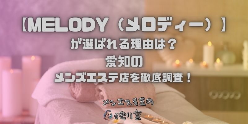 MELODY（メロディー）
