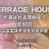 TERRACE HOUSE（テラスハウス）